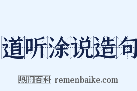 道听涂说造句是什么意思的图片